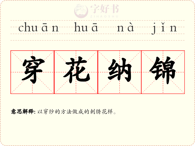 穿花纳锦