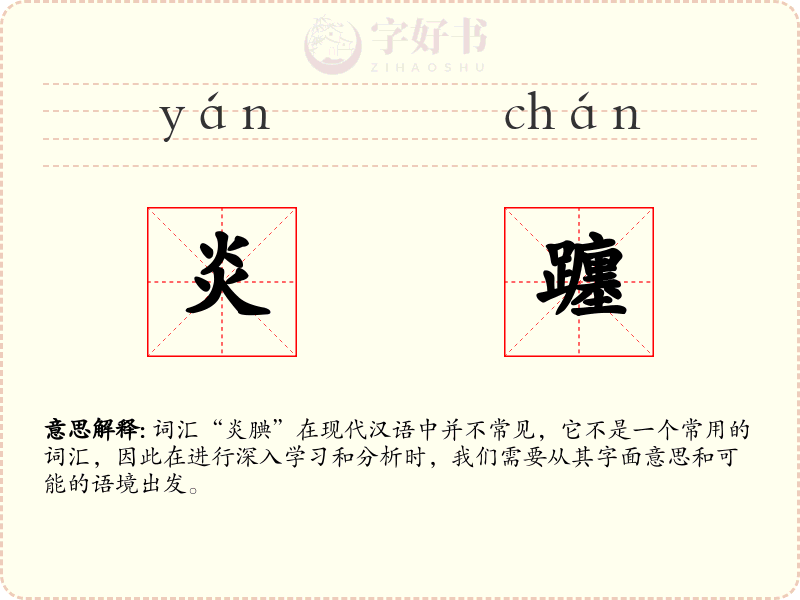 炎躔