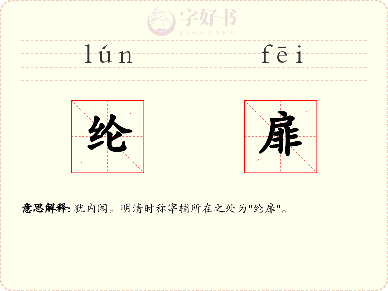 纶扉