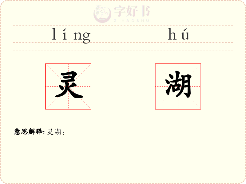 灵湖