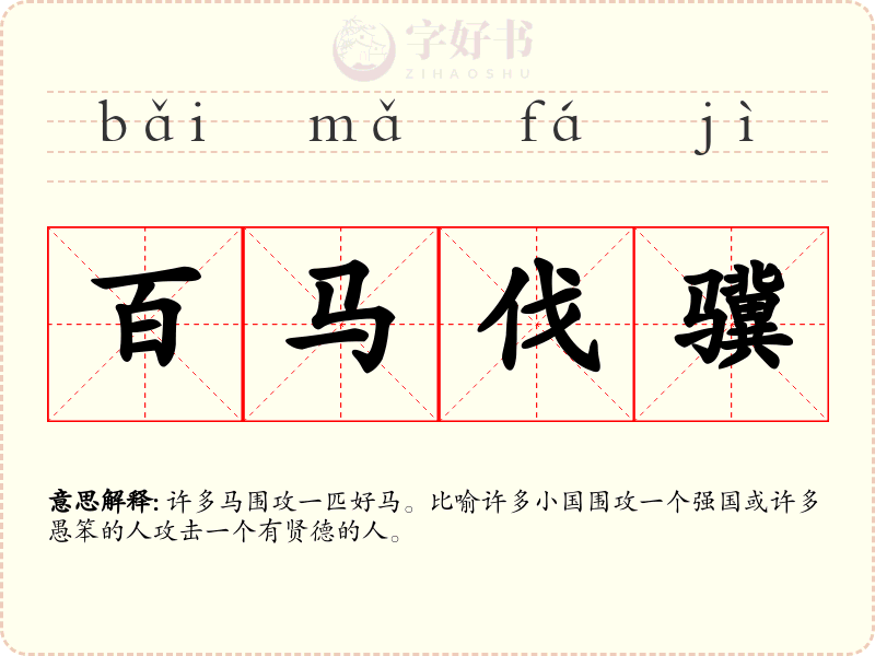 百马伐骥