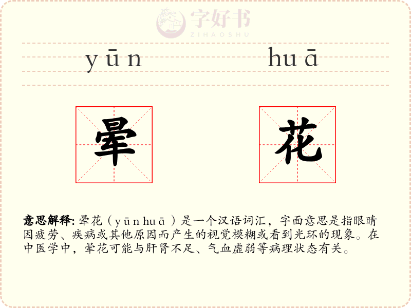 晕花