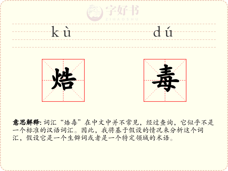 焅毒