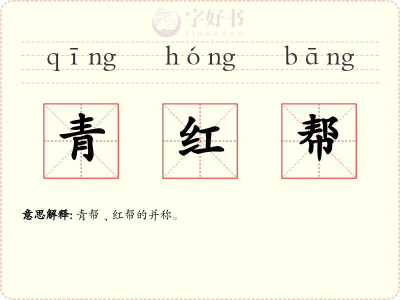 青红帮