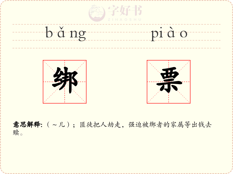 绑票