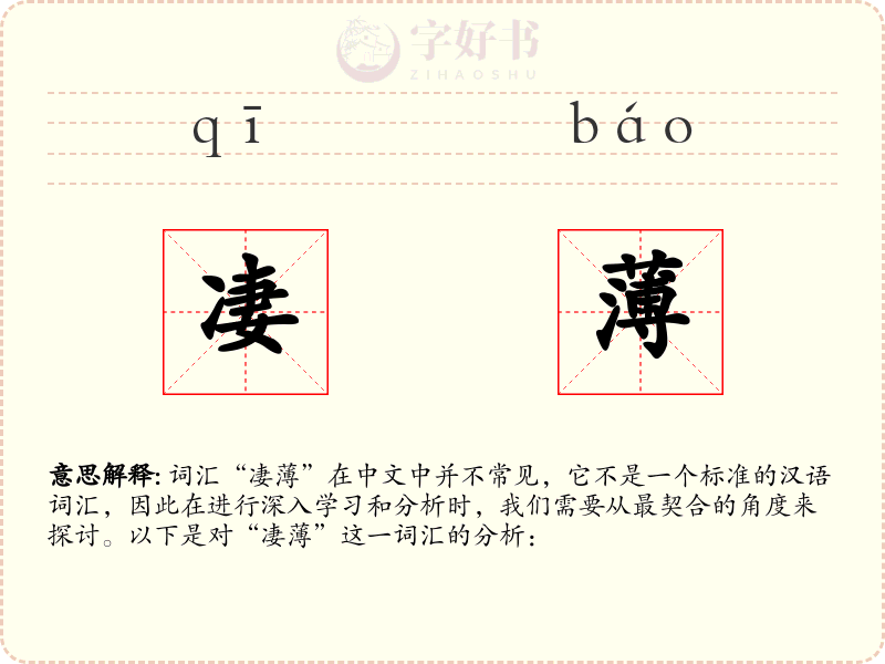 凄薄