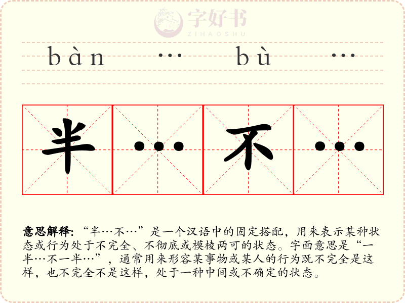 半…不…
