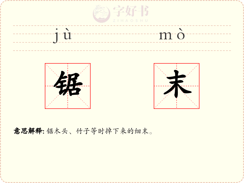 锯末