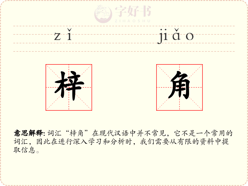 梓角