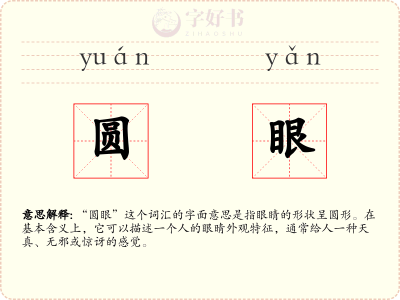 圆眼