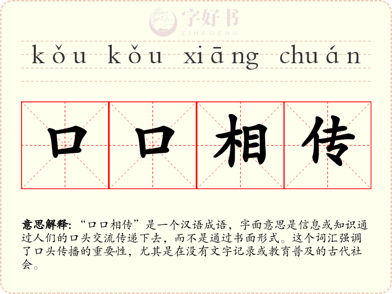 口口相传