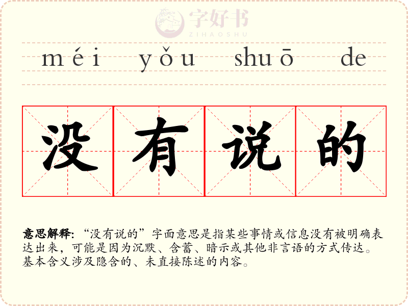 没有说的