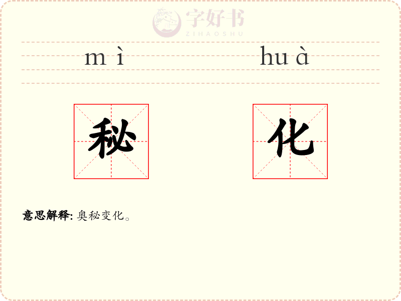 秘化