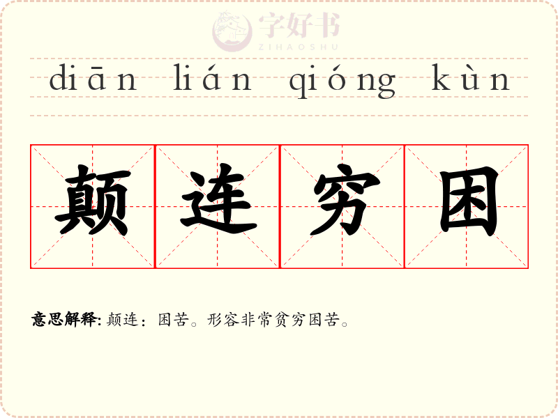 颠连穷困
