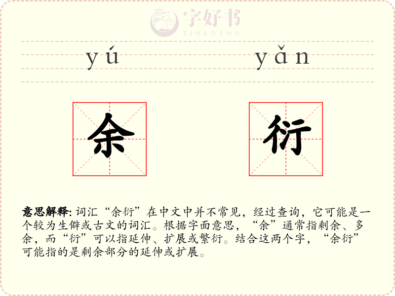 余衍