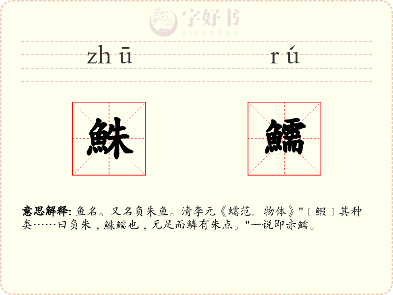 鮢鱬