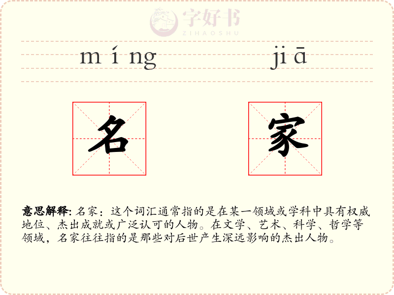 名家