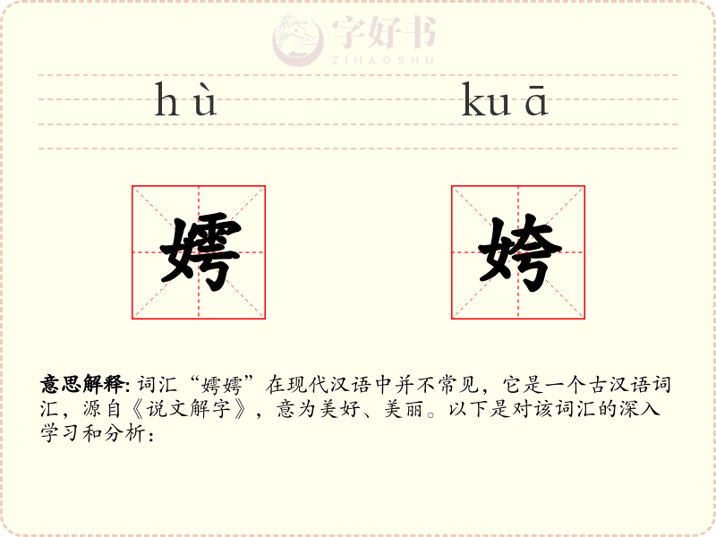 嫮姱
