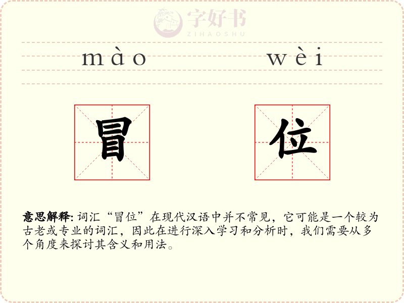 冒位