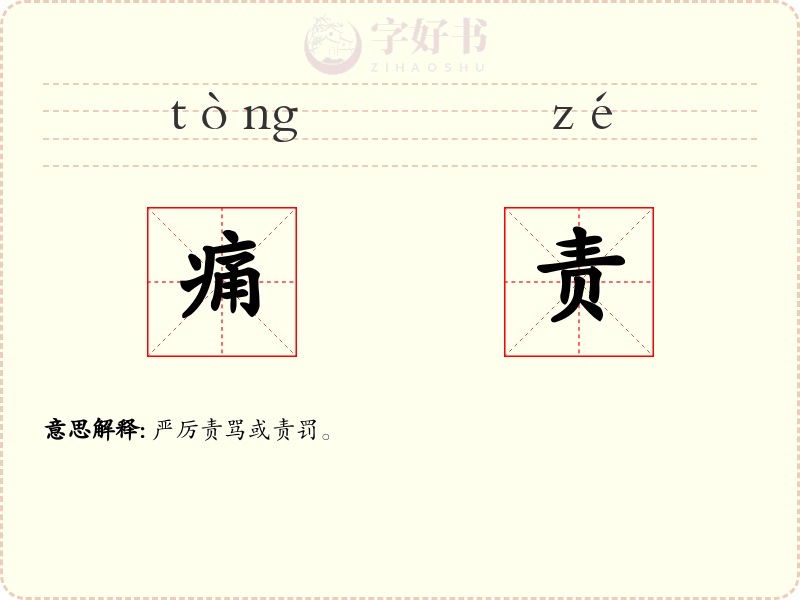 痛责