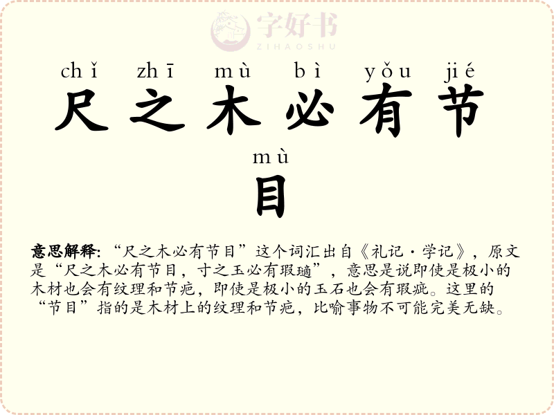 尺之木必有节目
