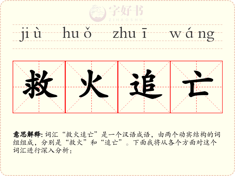 救火追亡