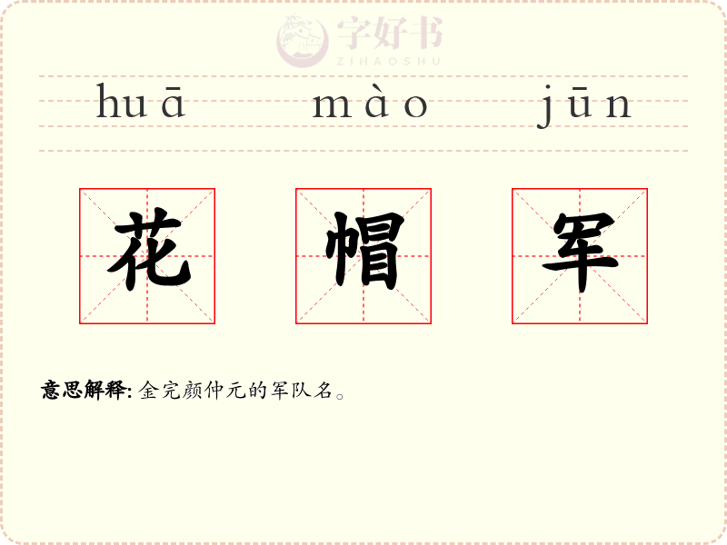 花帽军