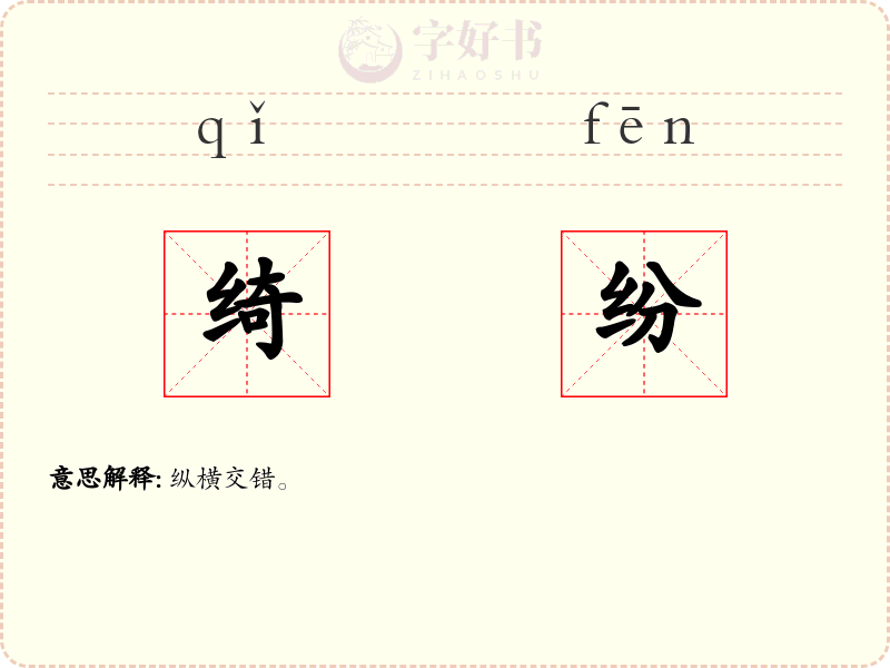 绮纷