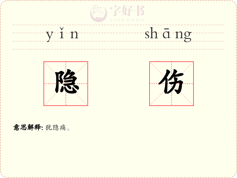 隐伤