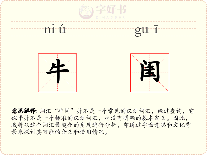 牛闺