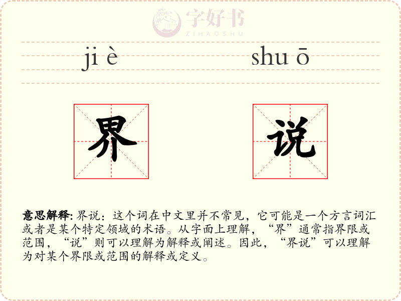 界说