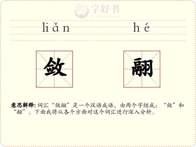 敛翮