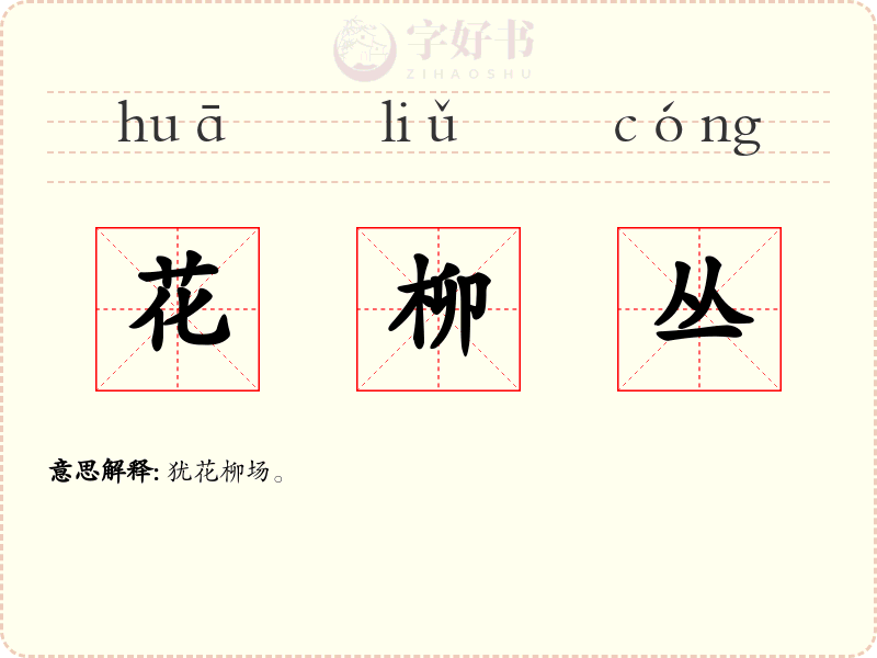 花柳丛