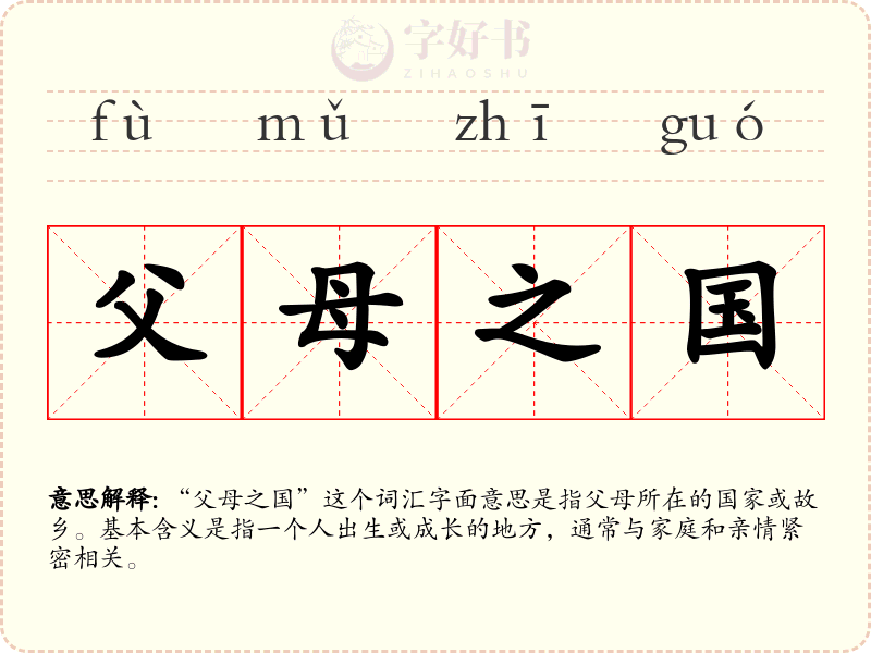 父母之国