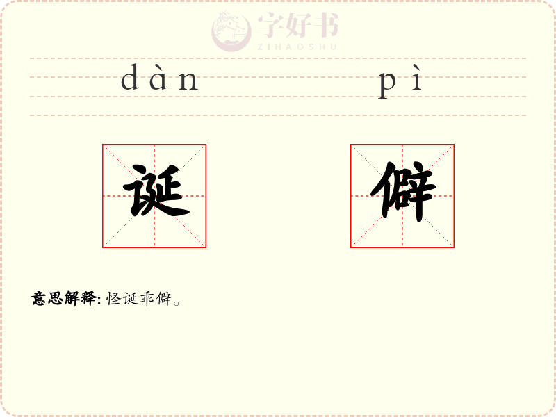 诞僻