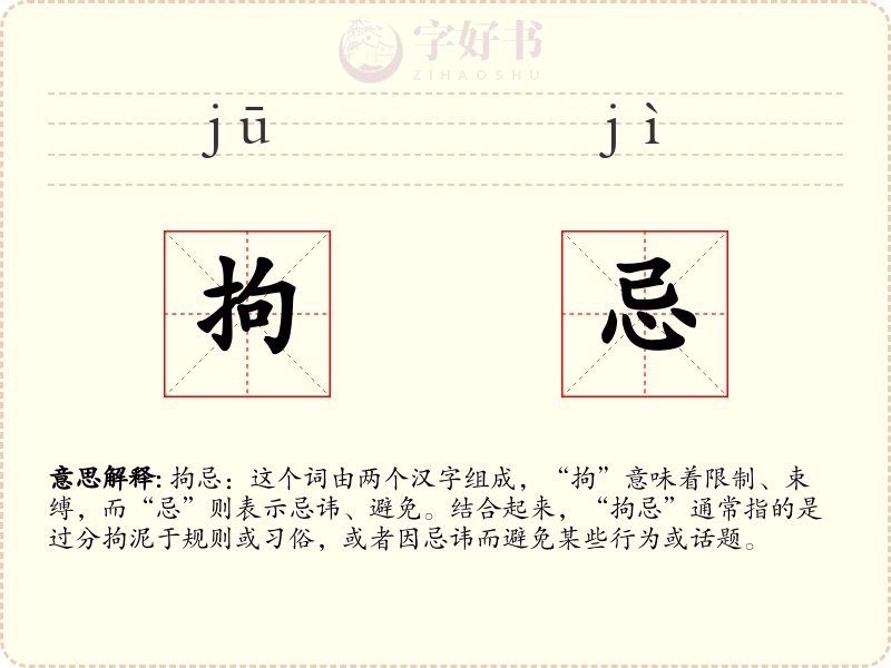 拘忌