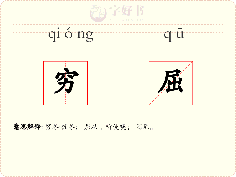 穷屈