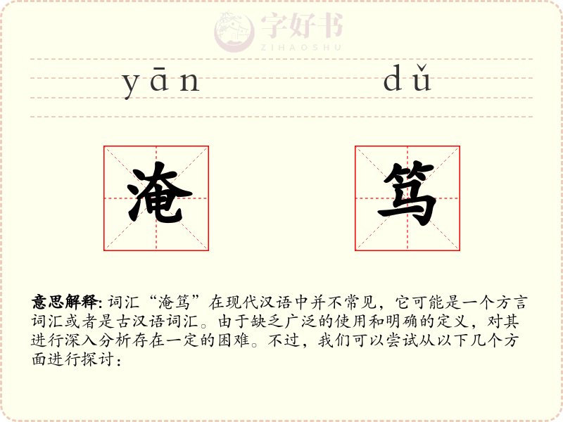 淹笃