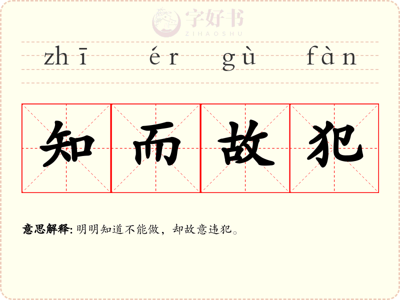 知而故犯