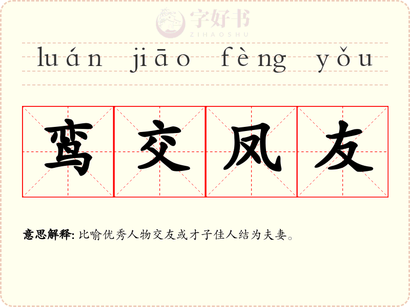 鸾交凤友