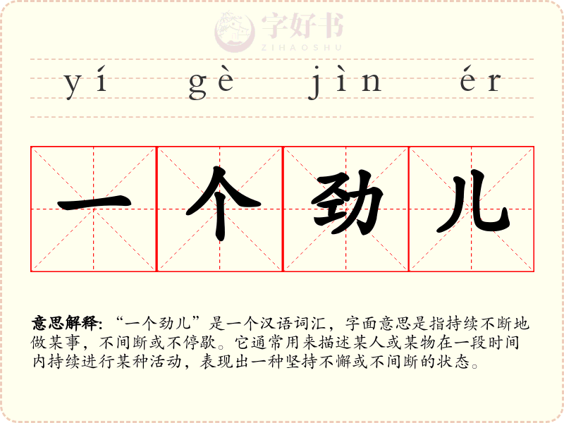 一个劲儿