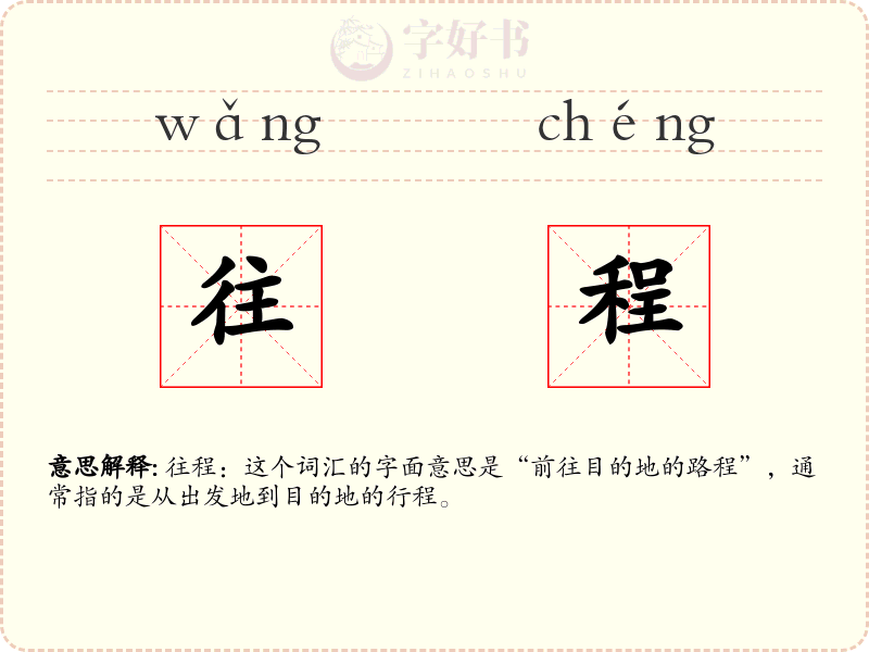 往程