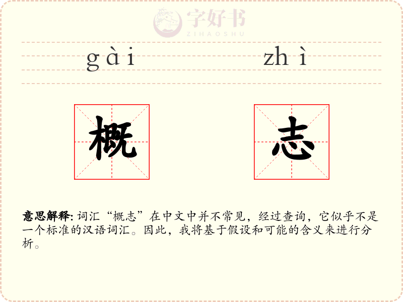 概志