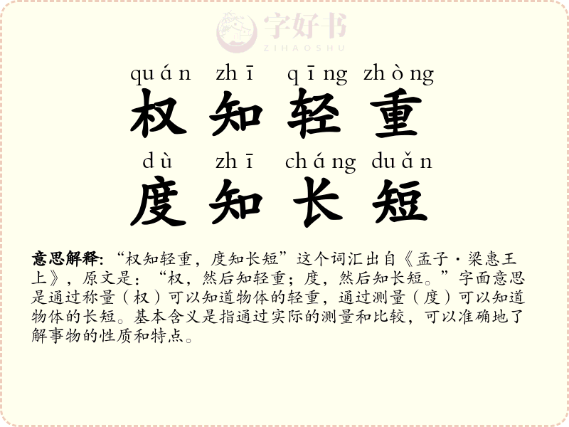 权知轻重，度知长短