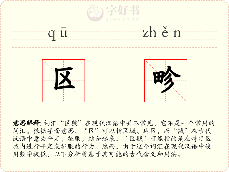 区畛