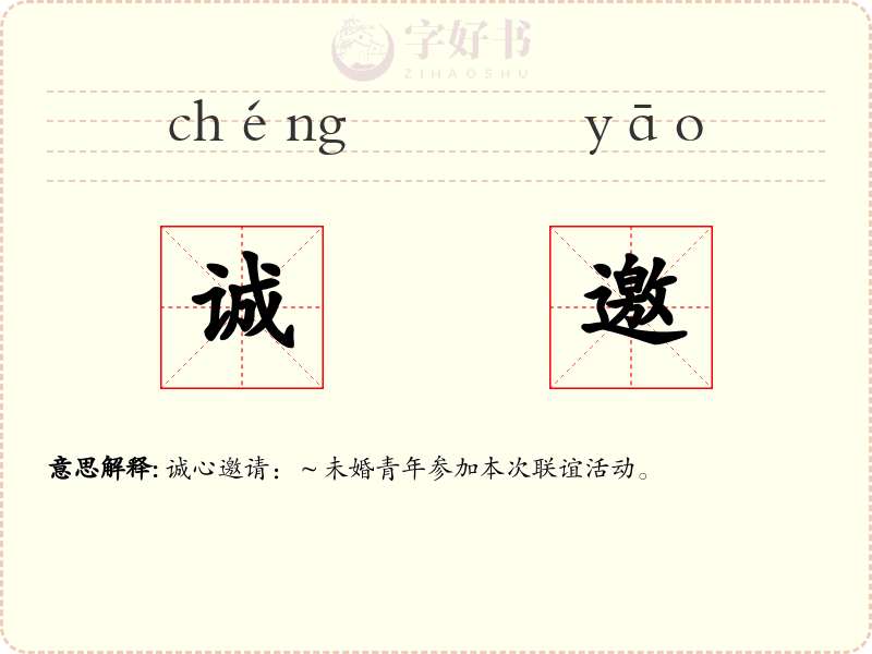 诚邀