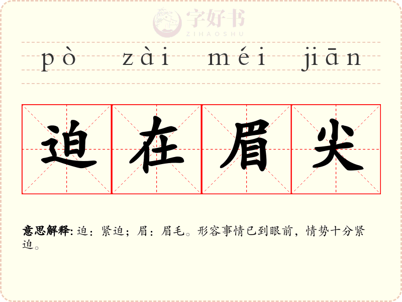 迫在眉尖