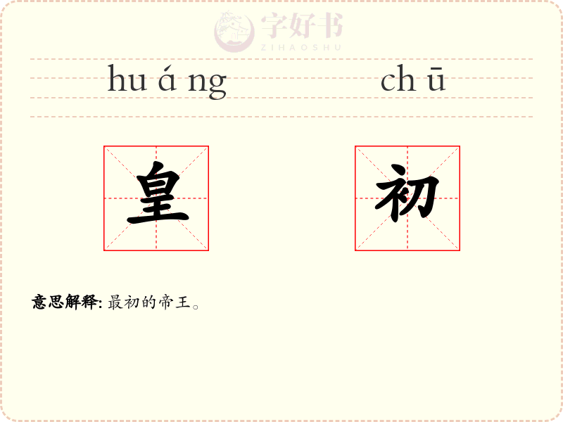 皇初