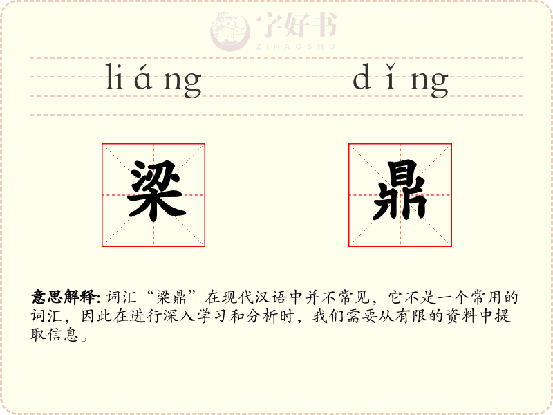 梁鼎