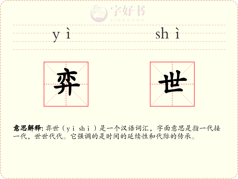 弈世